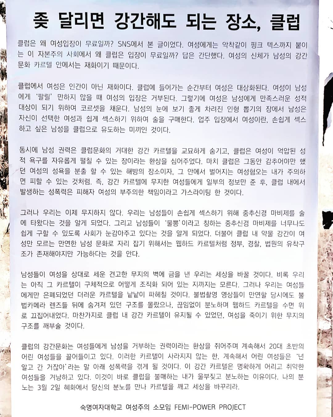 대자보 '좆 달리면 강간해도 되는 장소, 클럽' 이미지